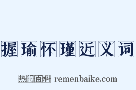 握瑜怀瑾近义词是什么意思的图片
